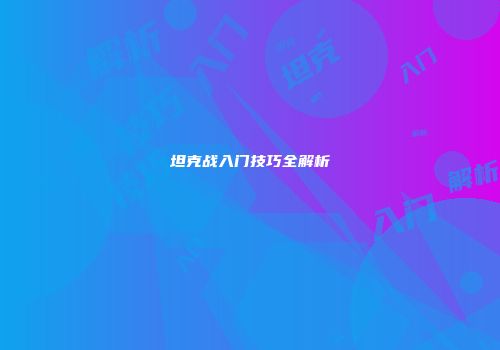 坦克战入门技巧全解析