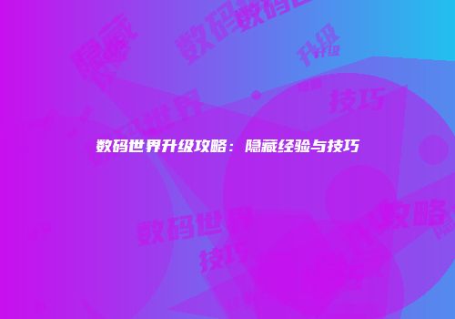 数码世界升级攻略：隐藏经验与技巧