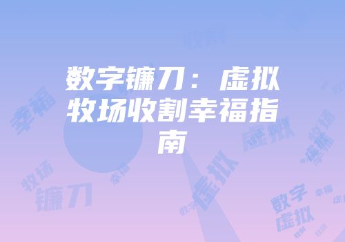 数字镰刀：虚拟牧场收割幸福指南