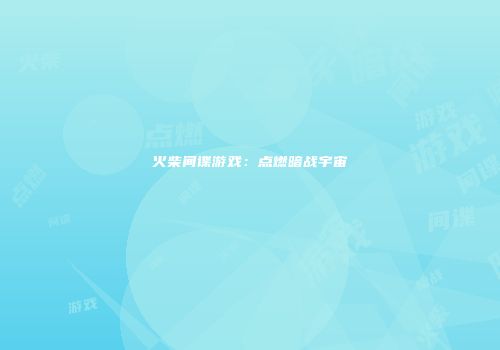 火柴间谍游戏：点燃暗战宇宙