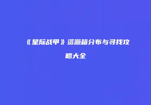 《星际战甲》资源箱分布与寻找攻略大全