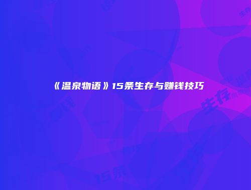 《温泉物语》15条生存与赚钱技巧