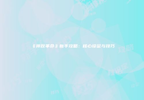 《摔跤革命》新手攻略：核心设定与技巧