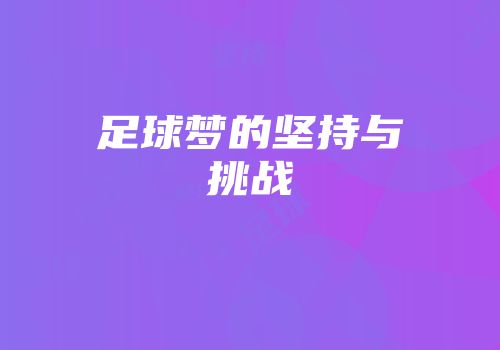足球梦的坚持与挑战