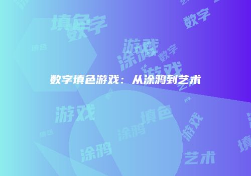 数字填色游戏：从涂鸦到艺术