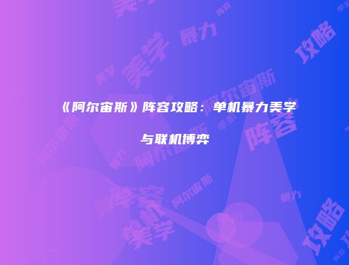 《阿尔宙斯》阵容攻略：单机暴力美学与联机博弈