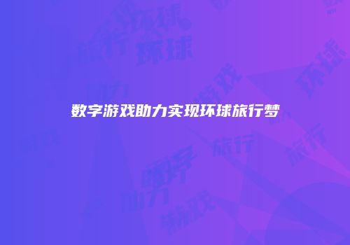 数字游戏助力实现环球旅行梦