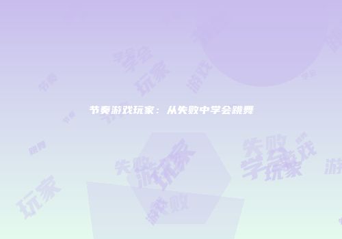 节奏游戏玩家：从失败中学会跳舞