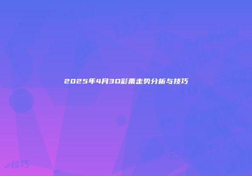 2025年4月3D彩票走势分析与技巧