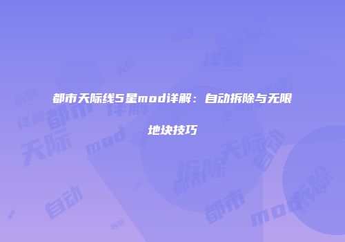 都市天际线5星mod详解：自动拆除与无限地块技巧