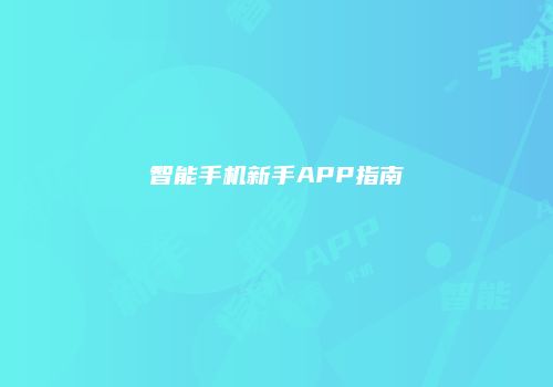 智能手机新手APP指南