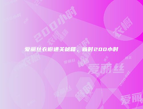 爱丽丝衣橱通关秘籍，省时200小时