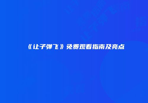 《让子弹飞》免费观看指南及亮点