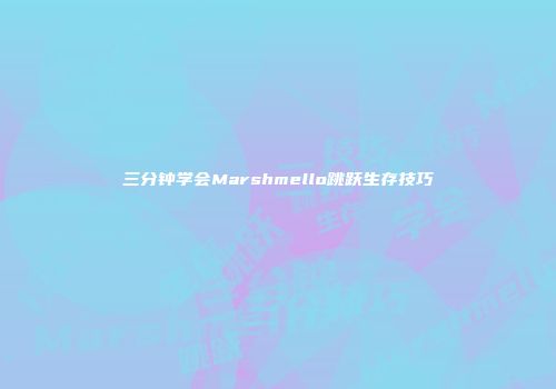 三分钟学会Marshmello跳跃生存技巧