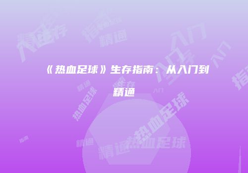 《热血足球》生存指南：从入门到精通
