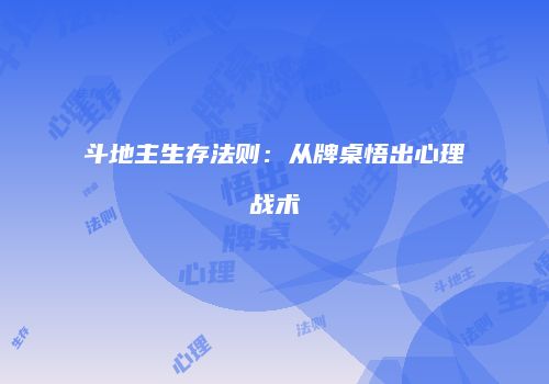 斗地主生存法则：从牌桌悟出心理战术