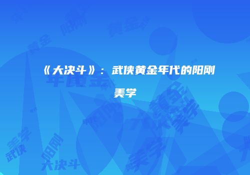 《大决斗》：武侠黄金年代的阳刚美学