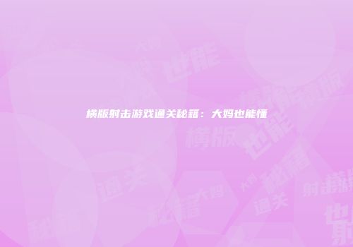 横版射击游戏通关秘籍：大妈也能懂