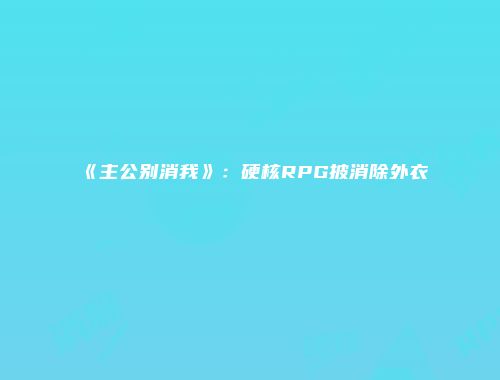 《主公别消我》：硬核RPG披消除外衣