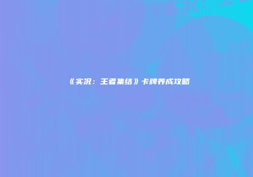 《实况：王者集结》卡牌养成攻略