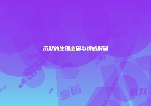 沉默的生理密码与情感解码