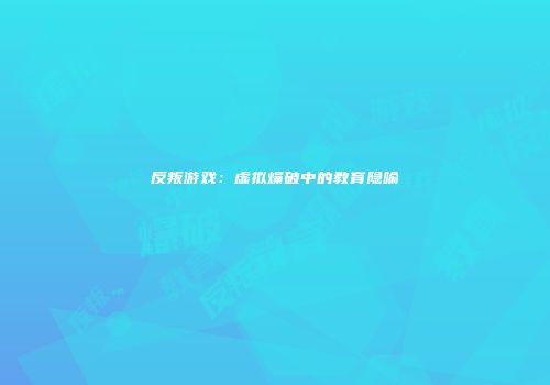 反叛游戏：虚拟爆破中的教育隐喻