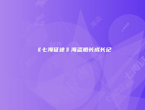 《七海征途》海盗船长成长记