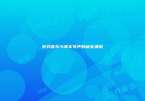游戏音乐与真实琴声的秘密通道