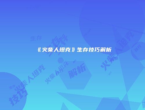 《火柴人坦克》生存技巧解析