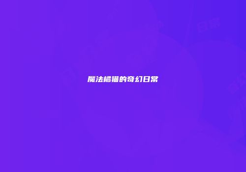 魔法橘猫的奇幻日常