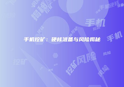 手机挖矿：硬核准备与风险揭秘