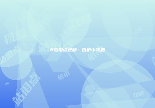 B站泪点视频：囤纸巾攻略