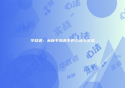 华容道：从新手到高手的心法与实战