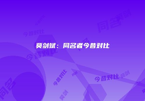 莫剑斌：同名者今昔对比