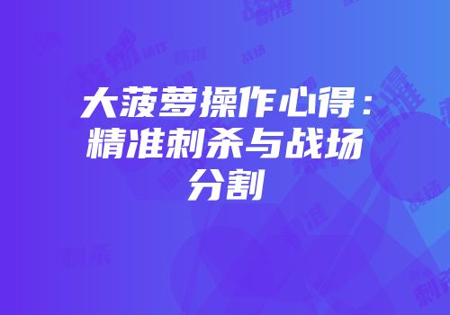 大菠萝操作心得:精准刺杀与战场分割