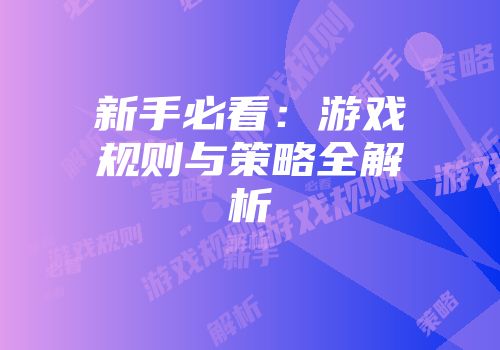新手必看:游戏规则与策略全解析