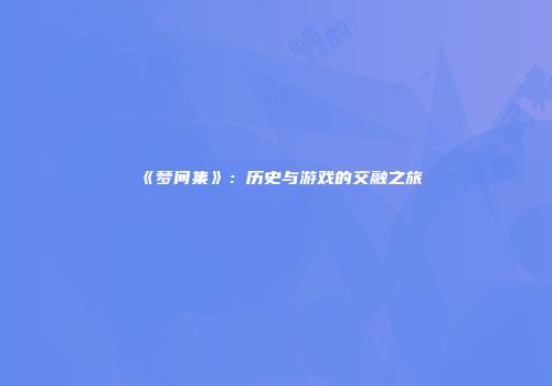 《梦间集》：历史与游戏的交融之旅