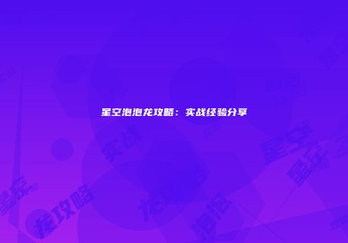 星空泡泡龙攻略:实战经验分享