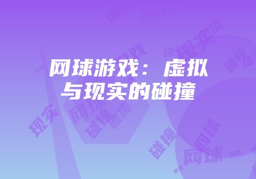 网球游戏：虚拟与现实的碰撞