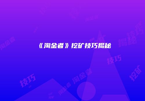 《淘金者》挖矿技巧揭秘