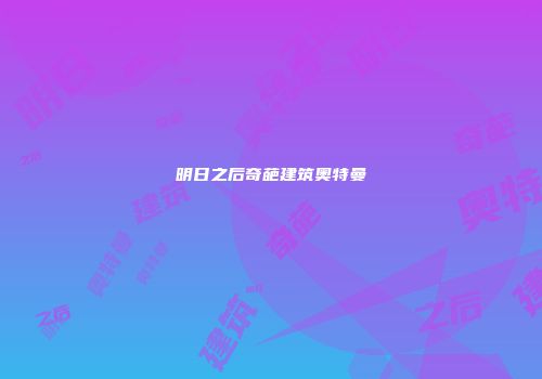 明日之后奇葩建筑奥特曼