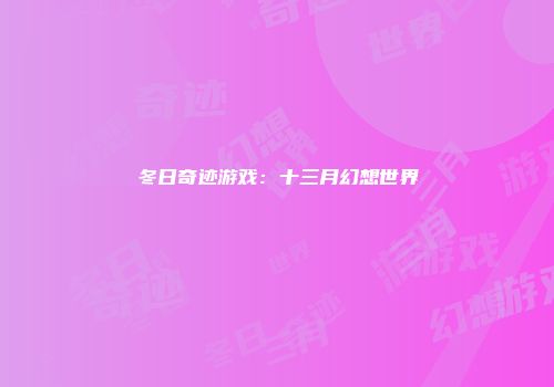 冬日奇迹游戏：十三月幻想世界