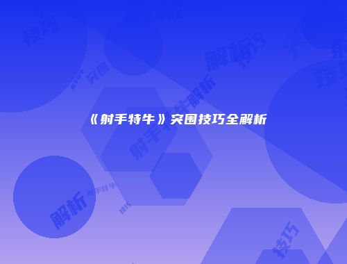 《射手特牛》突围技巧全解析