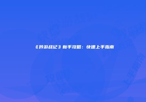 《吟游战记》新手攻略：快速上手指南
