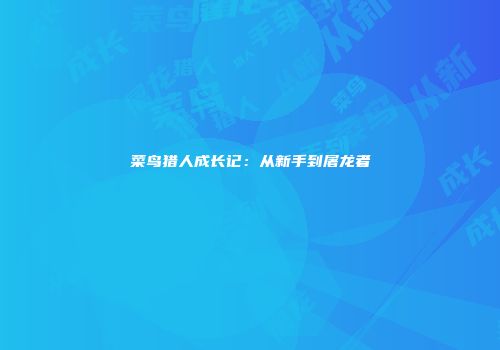 菜鸟猎人成长记：从新手到屠龙者