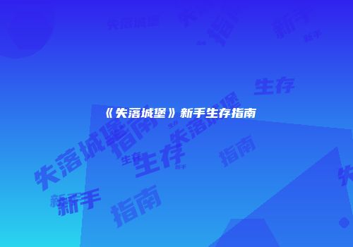 《失落城堡》新手生存指南