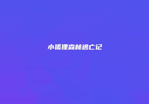 小狐狸森林逃亡记