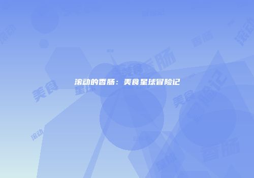 滚动的香肠：美食星球冒险记