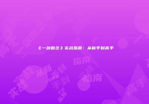 《一剑断念》实战指南：从新手到高手