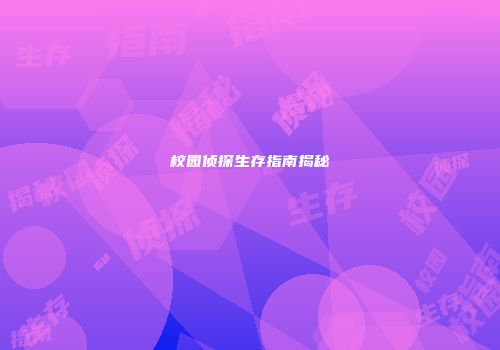 校园侦探生存指南揭秘